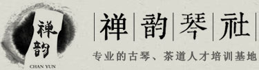 西安禪韻古琴文化傳播有限公司